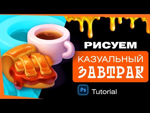 Видео: Рисуем казуальный завтрак