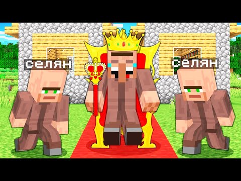 Видео: СЕЛЯН СТАВ КОРОЛЕМ СЕЛЯН У МАЙНКРАФТІ