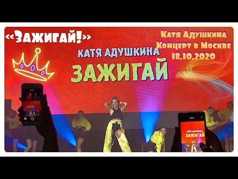 Видео: КАТЯ АДУШКИНА- ЗАЖИГАЙ. КОНЦЕРТ КАТИ АДУШКИНОЙ В МОСКВЕ. 18.10.2020. TRUE 17.