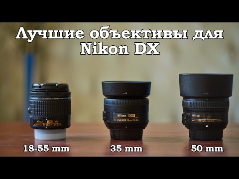 Видео: Объективы для начинающего фотографа. Владельцев Nikon DX (Кроп) камер. Опыт использования.