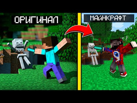 Видео: 😱Я Воссоздал САМЫЕ ИЗВЕСТНЫЕ КАРТИНКИ ИНТЕРНЕТА в Майнкрафт!
