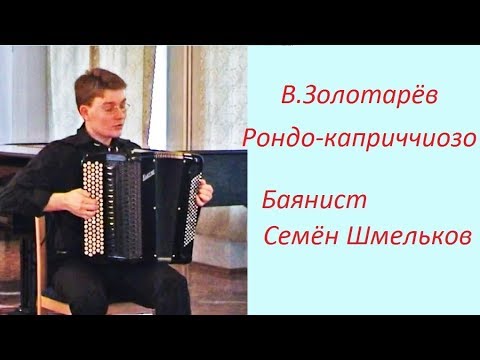 Видео: В.Золотарёв "Рондо-каприччиозо"  Баянист Семён ШМЕЛЬКОВ