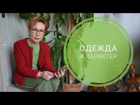 Видео: Секрет.  Как по одежде узнать характер человека.