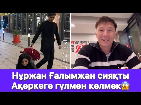 Видео: Нұржан Ғалымжан сияқты Ақеркеге гүлмен келмек😱