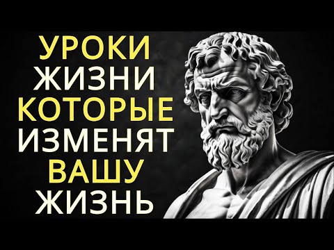 Видео: 20 жизненных уроков полученных однажды которые навсегда улучшат вашу жизнь - Стоицизм