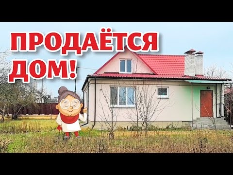 Видео: ПИНСК. Продаётся уютный ДОМ со всеми удобствами. ДОМ ПРОДАН!