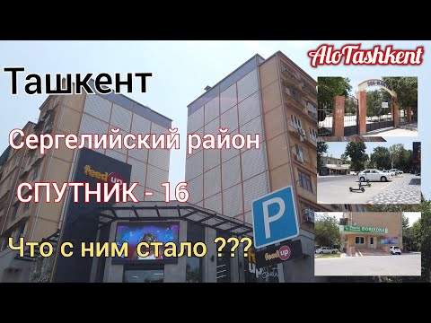 Видео: Ташкент/Сергелийский район/Спутник -16/Что с ним стало???