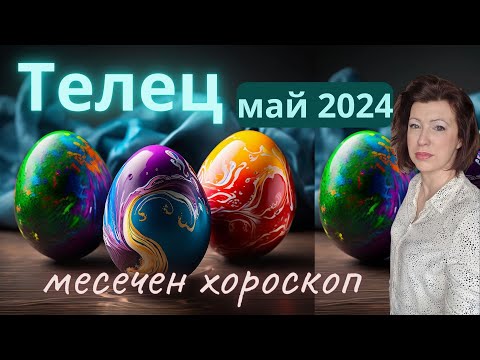 Видео: 💐ТЕЛЕЦ МАЙ 2024🌞месечен хороскоп🌞