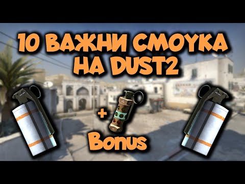 Видео: 10 ПОЛЕЗНИ смоука на Dust2