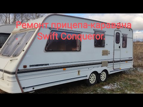 Видео: Ремонт прицепа-каравана Swift Conqueror.