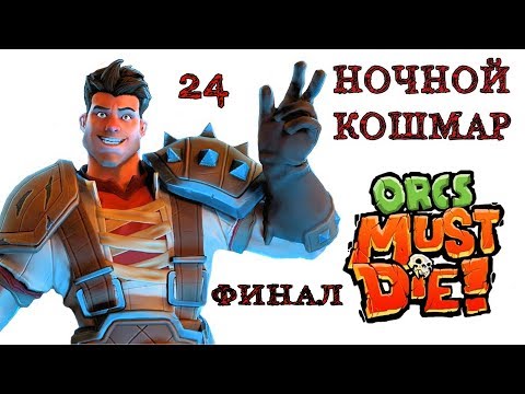 Видео: Orcs Must Die! (ночной кошмар) финал \ полное прохождение