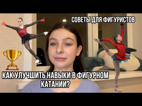 Видео: КАК УЛУЧШИТЬ навыки в ФК?СОВЕТЫ для фигуристов ⛸️