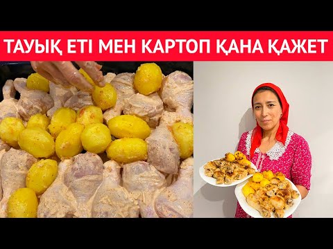 Видео: Барлығын ТАҢҚАЛДЫРАТЫН ерекше НӘЗІК тауық етін дайындау. Менің ең дәмді ҚҰПИЯ рецептім