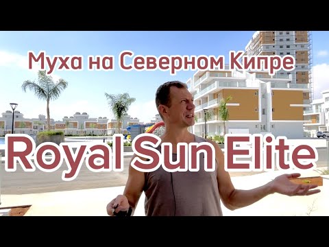 Видео: Жилой комплекс Royal Sun Elite, Северный Кипр