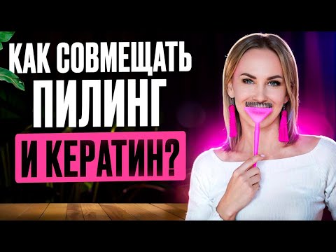 Видео: Как совмещать пилинг и кератин?