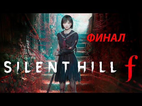 Видео: Silent Hill F | ФИНАЛИМ
