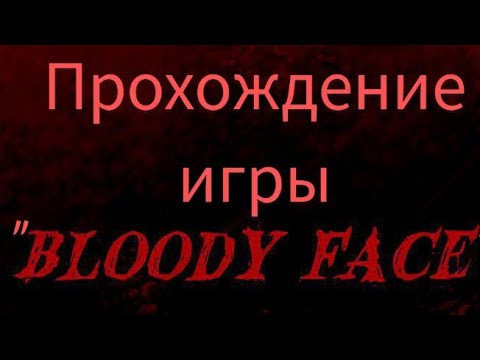 Видео: Полное прохождение игры "Bloody Face"