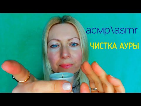 Видео: АСМР\ASMR.Чистка Ауры. Рейки. Движение рук.Reiki/Role play/Шёпот. Визуальные триггеры.