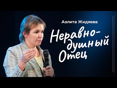 Видео: Аэлита Жидяева: Неравнодушный Отец | Живущая по Слову 2023