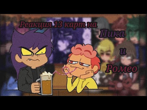 Видео: ♠️♥️|Реакция 13 карт на ТТ Пика и Ромео|+ на Пик/Ромео|•♥️♠️