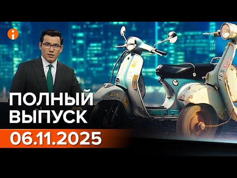 Видео: ПОЛНЫЙ ВЫПУСК ИНФОРМБЮРО ОТ 06.11.2025