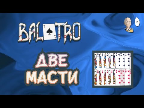 Видео: Колода БЕЗ БУБЕЙ И ТРЕФ! Дошли до 12 Анте! | Balatro #10