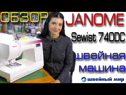 Видео: Обзор швейной машины - JANOME SAWIST 740DC