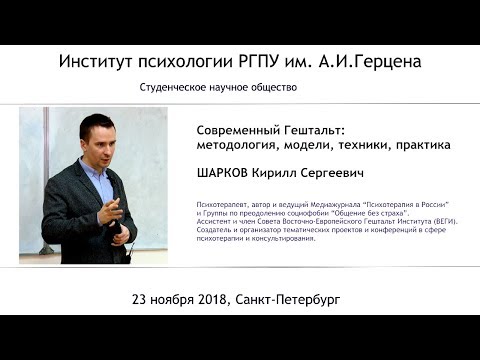 Видео: Современный Гештальт: методология, модели, техники, практика. Кирилл Шарков.