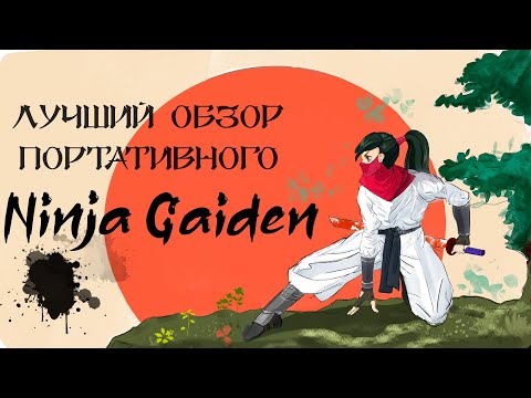 Видео: Неудачный эксперимент для портативной консоли? Обзор Ninja Gaiden Dragon Sword!