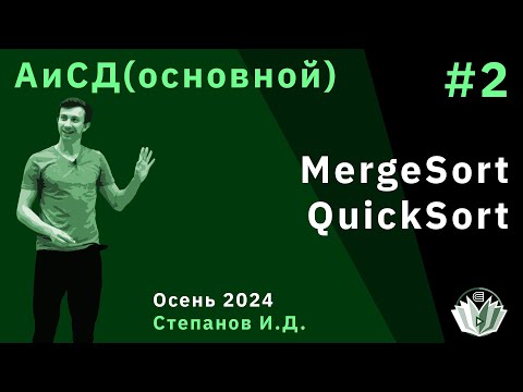 Видео: Алгоритмы и структуры данных (основной поток) 2. Сортировки. Merge sort. Quick sort. Quick select