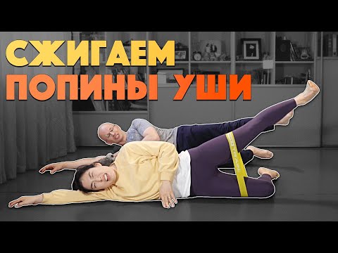 Видео: СЖИГАЕМ "ПОПИНЫ УШИ". КОРОТКИЙ КОМПЛЕКС НА КРАСИВУЮ ЛИНИЮ БЕДРА