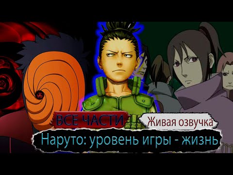 Видео: НАРУТО: УРОВЕНЬ ИГРЫ - ЖИЗНЬ  | АЛЬТЕРНАТИВНЫЙ СЮЖЕТ   | ЖИВАЯ ОЗВУЧКА