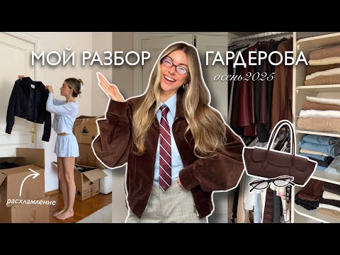 Видео: Расхламление и организация гардероба, мои правила хранения 🍂