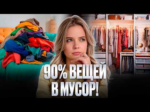 Видео: Разбор гардероба без стилиста — избавься от хлама уже сегодня! Пошаговый план @FashionBuyer