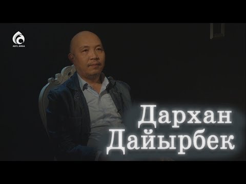 Видео: Актер Дархан Дайырбек / "Автопортрет" / Асыл арна