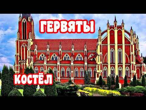 Видео: Самый красивый костел. Гервяты. Костел Святой Троицы.