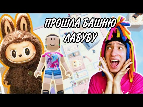 Видео: КИТАЙКА И ПОБЕГ ИЗ БАШНИ ЛАБУБУ В ROBLOX!