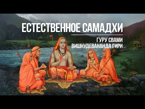 Видео: Основы практики естественного cамадхи (естественного состояния)