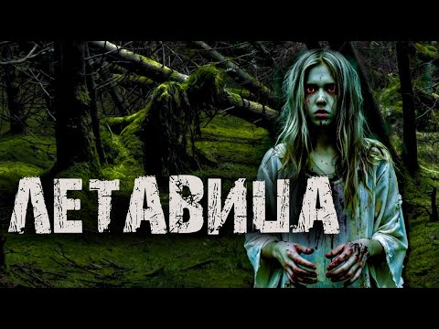 Видео: ОНА НАЛОЖИЛА ПРОКЛЯТИЕ НА ВСЮ ДЕРЕВНЮ | Страшные истории на ночь про лес. Мистика