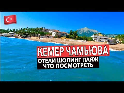 Видео: Турция 2022. КЕМЕР ЧАМЬЮВА ПОПУЛЯРНЫЕ отели ШОПИНГ ПЛЯЖИ и ЧТО ПОСМОТРЕТЬ. Турция сейчас