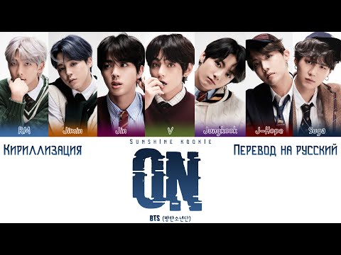 Видео: BTS (방탄소년단) - ON [ПЕРЕВОД НА РУССКИЙ & Color Coded Lyrics & КИРИЛЛИЗАЦИЯ]