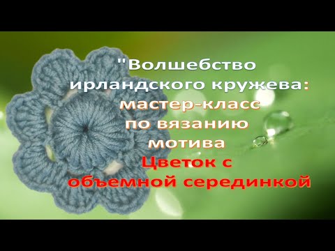 Видео: Волшебство ирландского кружева. МК цветок с объемной серединкой