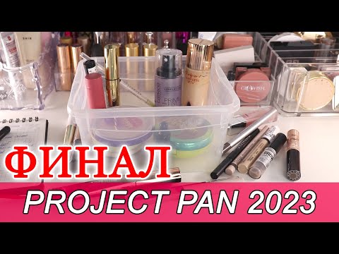 Видео: ФИНАЛ PROJECT PAN 2023 ГОДА | Много закончено | Использовать и выбросить | Проджект пэн 2023 год