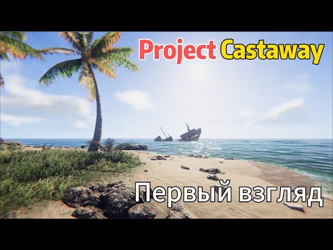 Видео: Project Castaway  Первый взгляд