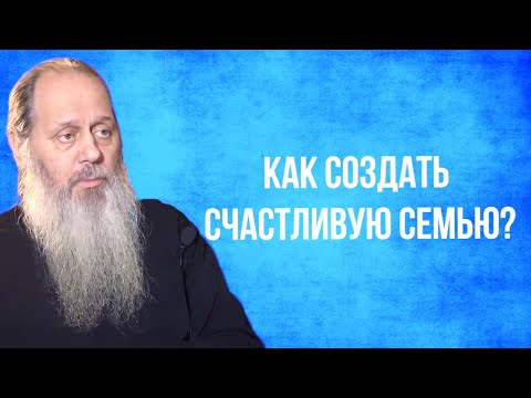 Видео: Как создать счастливую семью?