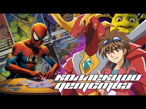 Видео: КОЛЛЕКЦИИ НАШЕГО ДЕТСТВА! КАРТОЧКИ ЧЕЛОВЕКА-ПАУК И ЧЕРЕПАШЕК-НИНДЗЯ, МЕДАЛЬОНЫ ШРЕКА И БАКУГАНЫ