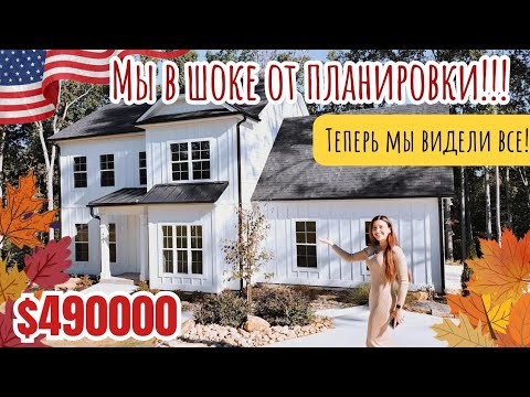 Видео: Неувязочки в планировке 🙈Обзор Custom Home в Южной Каролине 🏡 Подрабатываем инспекторами😄 Дом в США