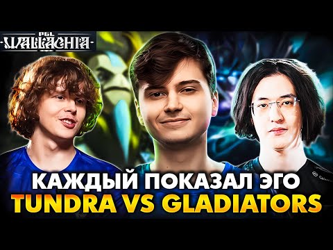Видео: ПРИНЦИПИАЛЬНАЯ ЗАРУБА В ВЕРХНЕЙ СЕТКЕ! РАМЗЕС СМОТРИТ TUNDRA VS GLADIATORS | RAMZES DOTA 2 STREAM
