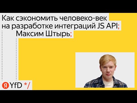Видео: Как сэкономить человеко век на разработке интеграций JS API, Максим Штырь