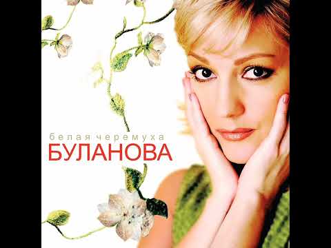 Видео: Татьяна Буланова - Белая черёмуха (минус)